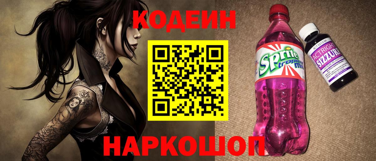 Заводоуковск  Codein напиток Lean (лин)  Вход с VPN 